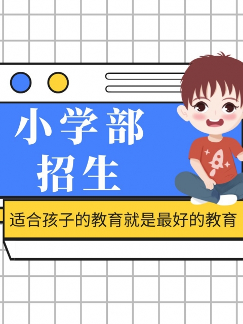 操你逼阿小学部招生简章